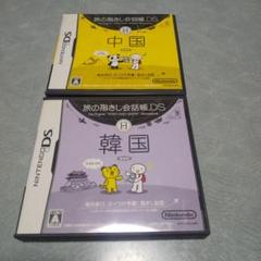 旅の指さし会話帳DS：中国 韓国 2個セット