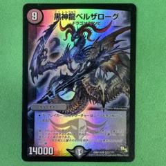 デュエマ 黒神龍ベルザローグ 韓国語 デュエマ ベルザローグ 韓国語