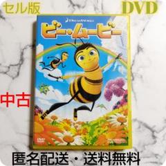 セル版『ビー・ムービー スペシャル・エディション』DVD★中古
