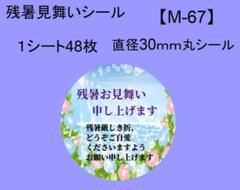 残暑見舞いシール48枚【M-67】メッセージ/ギフト/サンキュー/ハンドメイドのサムネイル