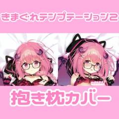 きまぐれテンプテーション2 抱き枕カバー グッズ♥きまテンアクスタタペストリー