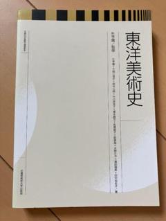 東洋美術史