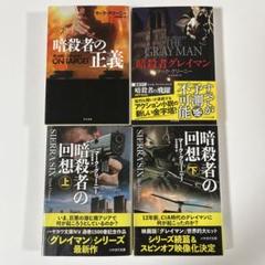 文庫本　海外ミステリー小説 グレイマンシリーズ　A