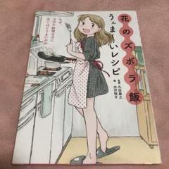 花のズボラ飯うんま いレシピ メルカリ