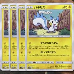 A3696 ポケカ 大量 C入り パチリス すりすりはつでん 90枚 状態A】パチリス C (040/100) [s9] の通販・買取価格（ポケモン