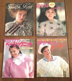 編み物/本/希少/レトロ/昭和/6冊セット/手芸/ニット/セーター/小物/帽子 2025年最新】昭和編み物本の人気アイテム - メルカリ
