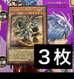 熒焅聖 アレクゥス 3枚　ウルトラ