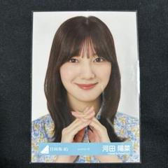 2025年最新】河田陽菜生写真の人気アイテム - メルカリ
