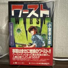 【中古】 ワースト １/朝日ソノラマ/小室孝太郎 2025年最新】ワースト 小室孝太郎の人気アイテム - メルカリ