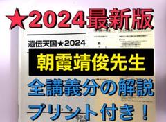 【最新版】駿台 テキスト 遺伝天国★2024 朝霞靖俊 朝霞先生　河合塾 鉄緑会 最新版】駿台 テキスト 遺伝天国☆2024 朝霞靖俊 朝霞先生河合塾