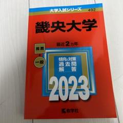 大学入試　幾央大学　過去問題　2023年