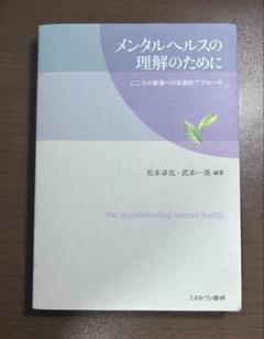 メンタルヘルスの理解のために こころの健康への多面的アプローチ