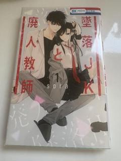 廃人教師とJK 1巻