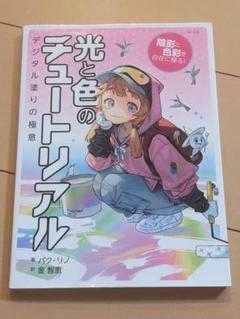 技の書　イラスト仕上げプロの技辞典　色塗りチュートリアル　光と色のチュートリアル 最 安 価格本・雑誌・漫画 - 技の書 イラスト仕上げプロの技辞典
