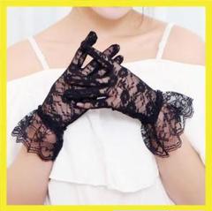 【今だけ限定】手袋 フリル付きレース グローブ ブラック 花柄 パーティ
