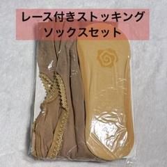 レース付き ストッキング フットカバーソックス セット フリーサイズ
