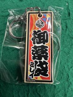 2025年最新】milet キーホルダーの人気アイテム - メルカリ