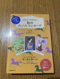 大和の心で未来を占う 和のルノルマンカード
