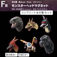 コンプリート全6種 モンスターヘッドマグネット 一番くじ ゴジラ