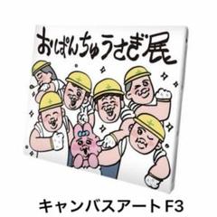 おぱんちゅうさぎ展 キャンバスアート