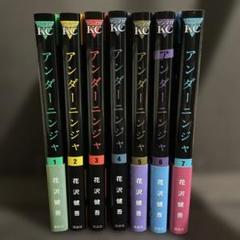 アンダーニンジャ 全15巻セット　美品 アンダーニンジャ (1-15)セット 全巻新品 -の商品詳細 | 蔦屋