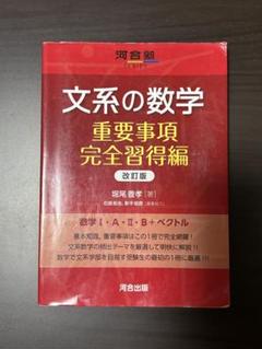 文系の数学 重要事項完全習得編 改訂版