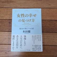 幸せを開く7つの扉の中古 未使用品を探そう メルカリ