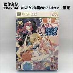 動作品 xbox360 まもるクンは呪われてしまった! 限定版
