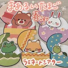 まあるいたまご イースターver ラミネートシアター(棒なしぺープサート)228