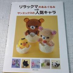 希少品/リラックマ・コリラックマ/あみぐるみ風ぬいぐるみ2個セット売り リラックマ・コリラックマ/あみぐるみ風ぬいぐるみ2個セット売り
