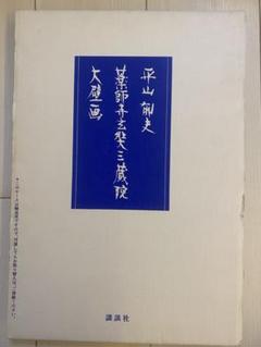 平山郁夫 陶版画 薬師寺 68/250 Ceramic print 平山郁夫 陶版画 薬師寺 68/250 Ceramic print