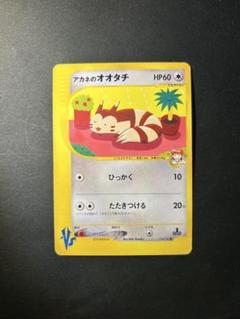 アカネのオオタチ　ポケモンカード　ポケモンカードVS PSA10 アカネのオオタチ ポケモンカードVS - ENNDAL GAMES2
