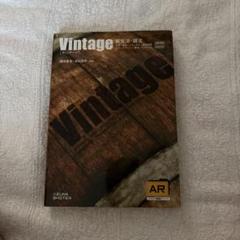 vintage ヴィンテージ　英文法・語法