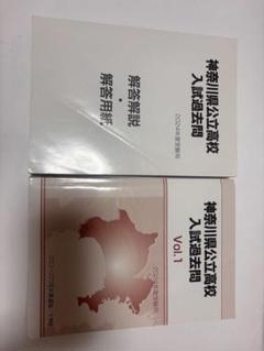 神奈川県公立高校入試過去問
