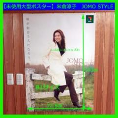実使用・大型ポスター】米倉涼子 アサヒ凛 B0サイズ シミ、破れ