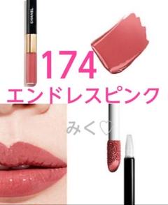 CHANEL ルルージュ　デュオ　ウルトラ　トゥニュ　174 エンドレスピンク シャネル ル ルージュ デュオ ウルトラ トゥニュ 174 エンドレス