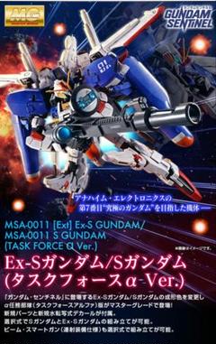 ＭＧ 1/100 Ｅｘ-Ｓガンダム/Ｓガンダム (タスクフォースα Ｖｅｒ.)
