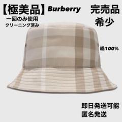 【美品】BURBERRYバケットハット ベージュ 中古】BURBERRY LONDON | バーバリーロンドン SUPERNOVA BUCKET