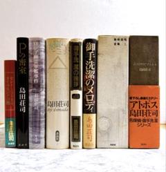 島田荘司 / 上高地の切り裂きジャック 〜 屋上 御手洗潔シリーズ 15冊セット Amazon.co.jp: 上高地の切り裂きジャック (文春文庫 し 17-5