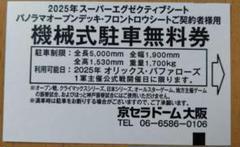 2025年最新】京セラドーム 駐車券の人気アイテム - メルカリ