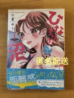 ⏰ひなちゃんは沼❤️ 1巻 最新刊ෆプロフ要確認