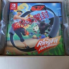 リングフィット アドベンチャー 新品未開封