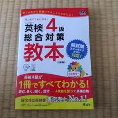 英検4級総合対策教本 文部科学省後援