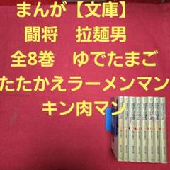 まんが【文庫】闘将　拉麺男　全8巻　ゆでたまご　たたかえラーメンマン　キン肉マン Amazon.co.jp: 闘将拉麺男(たたかえラーメンマン) 8 (ジャンプ