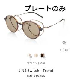 【美品】写真追加 JINS Switch Trend (3in1) 実体験】JINS Switch 3in1の口コミ・レビュー｜重いの？クーポンは？