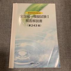 2025年最新】薬学ゼミナール模試の人気アイテム - メルカリ