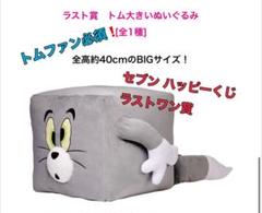 Happyくじ　特賞　BIG! ぬいぐるみ3点セット【最安値】 2025年最新】happyくじ トムとジェリー ラスト賞の人気アイテム