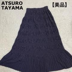 新品未使用★ATSURO TAYAMA★タヤマアツロウ★マキシ丈ロングスカート ATSURO TAYAMA（ロングスカート）のフリマアイテム一覧