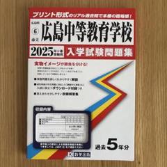2025年　広島中等教育学校 入学試験問題集 おまけ付き