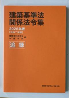 2025年最新】日建学院 法令集 2025の人気アイテム - メルカリ